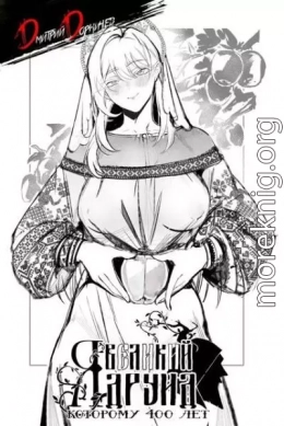 Я великий друид которому 400 лет! Том 15