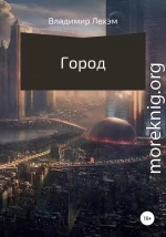 Город