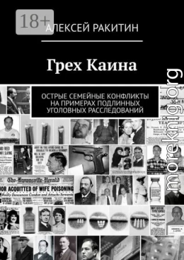 Грех Каина. Острые семейные конфликты на примерах подлинных уголовных расследований