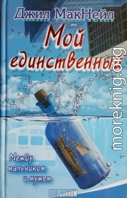 Мой единственный