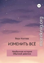 Изменить всё