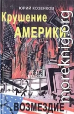 Крушение Америки . Возмездие