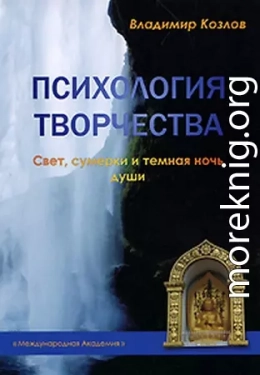 Психология творчества. Свет, сумерки и темная ночь души