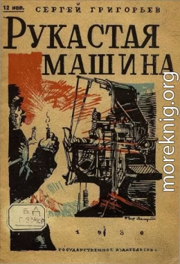 Рукастая машина