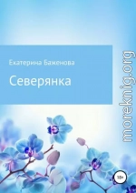 Северянка