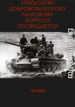 Уральскому добровольческому танковому корпусу посвящяется