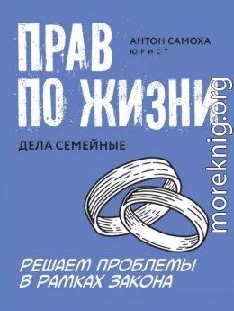 Прав по жизни. Дела семейные