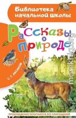 Рассказы о природе