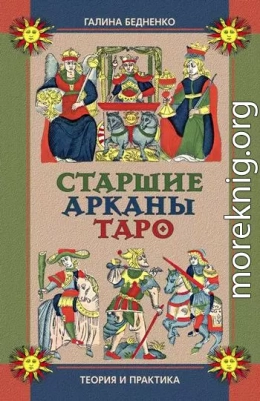 Старшие арканы Таро. Теория и практика