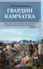 Гвардии Камчатка