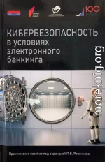 Кибербезопасность в условиях электронного банкинга. Практическое пособие