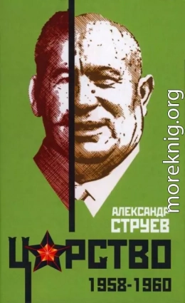 Царство. 1958–1960