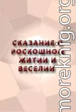 СКАЗАНИЕ О РОСКОШНОМ ЖИТИИ И ВЕСЕЛИИ