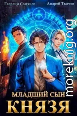 Младший сын князя (СИ)