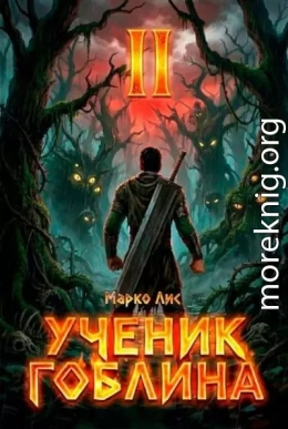 Ученик гоблина 2