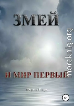 Змей и мир первый