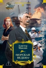 «Морская ведьма»