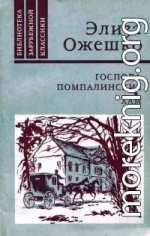 Господа Помпалинские. Хам