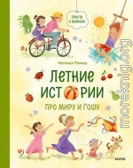 Летние истории про Миру и Гошу