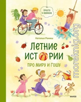 Летние истории про Миру и Гошу