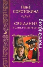 Свидание в Петербурге