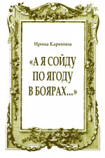 «А я сойду по ягоду в Боярах…»