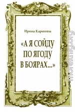 «А я сойду по ягоду в Боярах…»