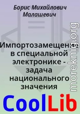 Импортозамещение в специальной электронике - задача национального значения  