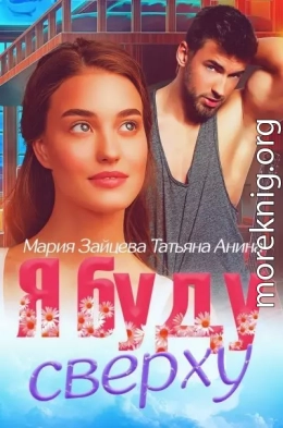 Я буду сверху