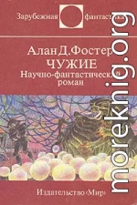 Чужие. Научно-фантастический роман