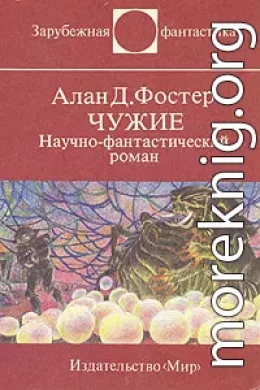 Чужие. Научно-фантастический роман