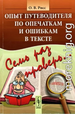 Семь раз проверь... Опыт путеводителя по опечаткам и ошибкам в тексте