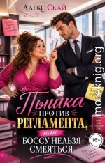 Пышка против регламента, или Боссу нельзя смеяться