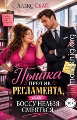 Пышка против регламента, или Боссу нельзя смеяться