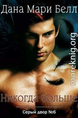 Никогда больше