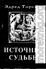 Источник Судьбы