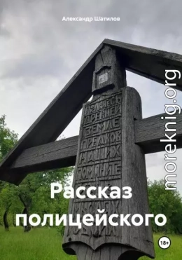 Рассказ полицейского