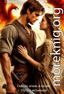 Сквозь огонь и кровь: Путь к истинной
