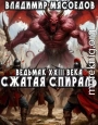 Сжатая спираль