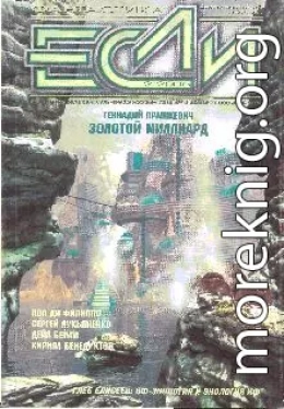 «Если», 2005 № 02