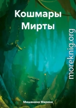 Кошмары Мирты