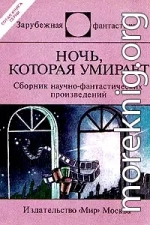 Ночь, которая умирает (сборник)