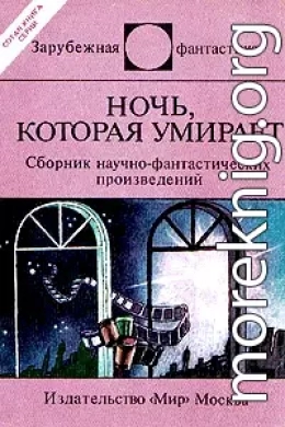 Ночь, которая умирает (сборник)