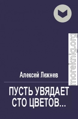 Пусть увядает сто цветов...