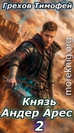 Князь Андер Арес 2