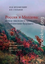 Россия и Молдова: между наследием прошлого и горизонтами будущего