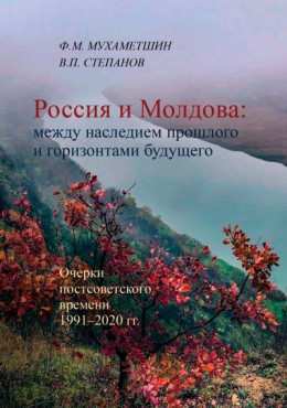 Россия и Молдова: между наследием прошлого и горизонтами будущего