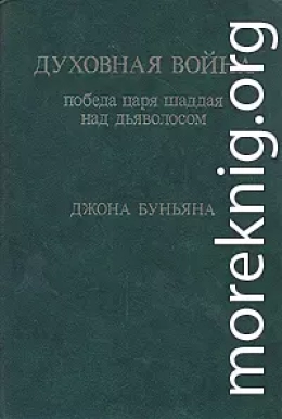 Духовная война. Победа царя шаддая над дьяволосом