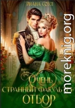 Очень странный факультет. Отбор