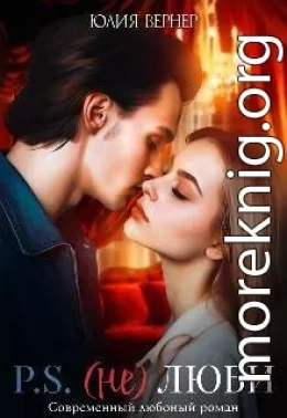 Постскриптум: (не)люби